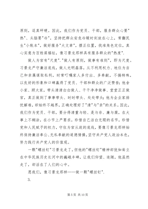 学习景龙呈先进事迹心得体会5篇.docx