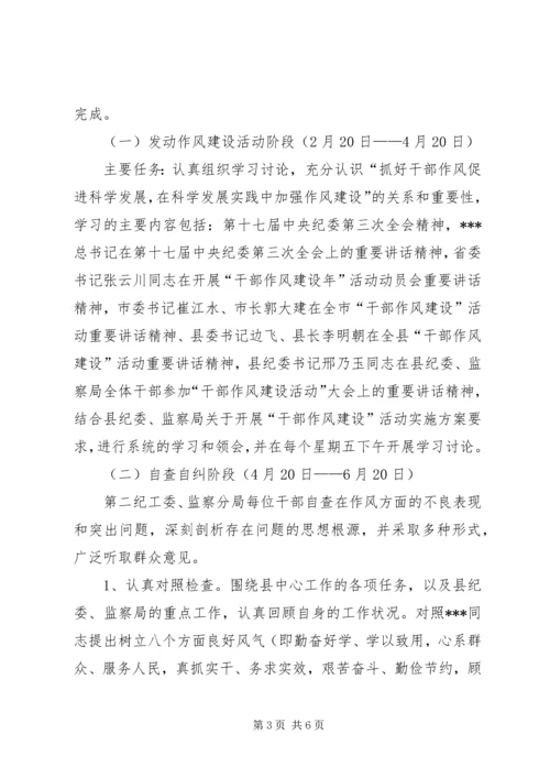 监察分局干部作风建设工作计划.docx