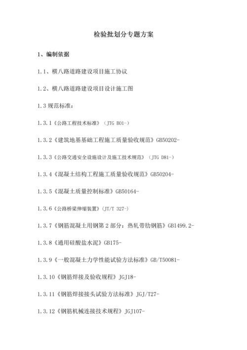 市政道路检验批划分专业方案.docx