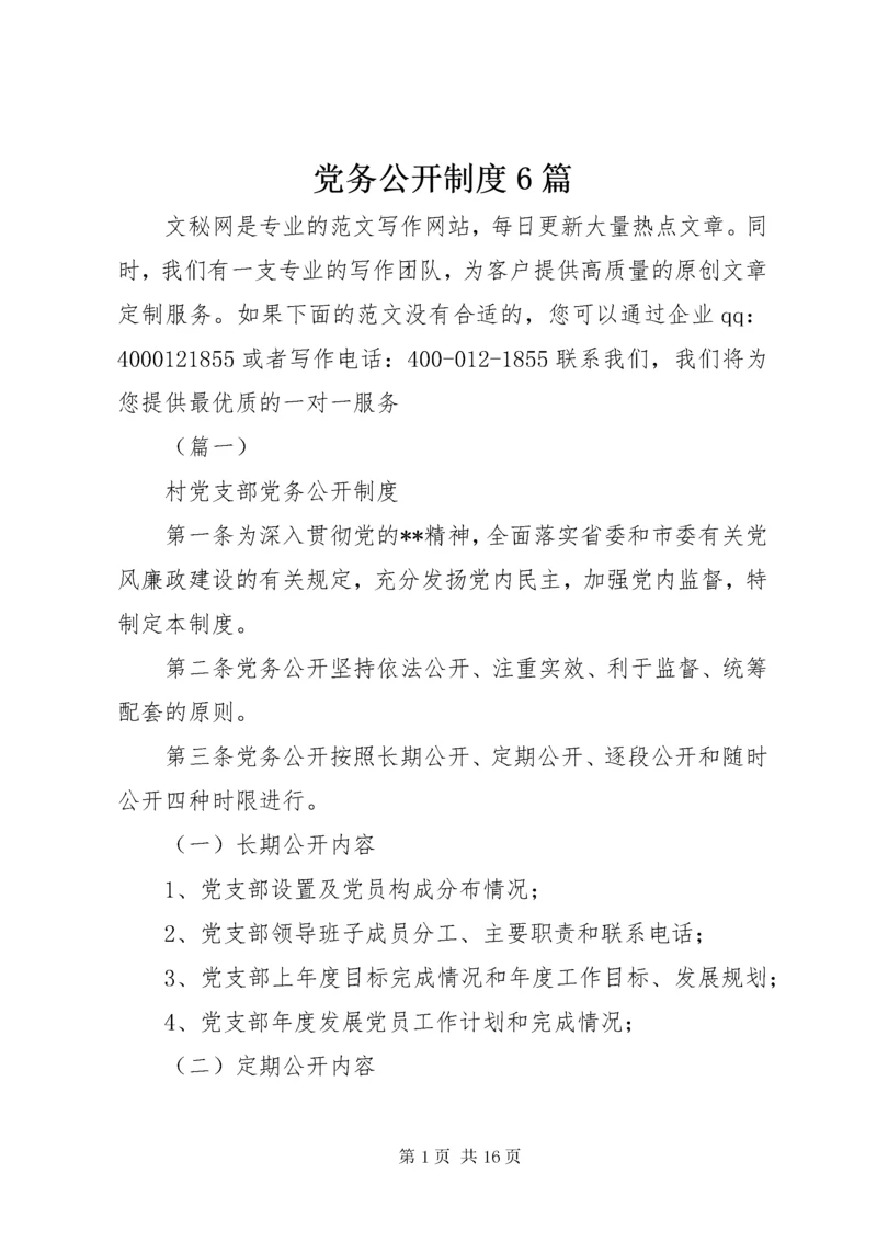 党务公开制度6篇.docx