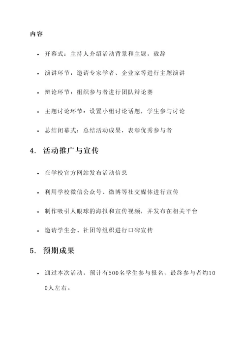 大学议程的策划案