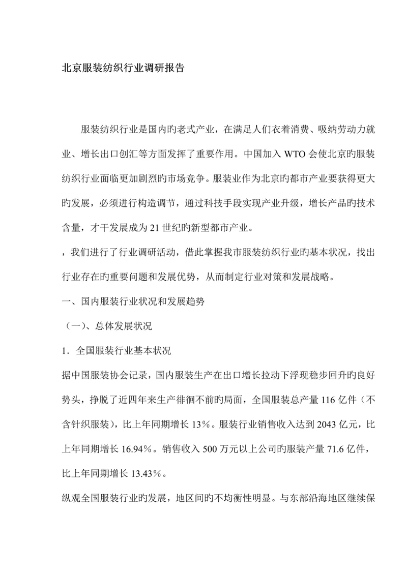 服装纺织行业调研综合报告.docx