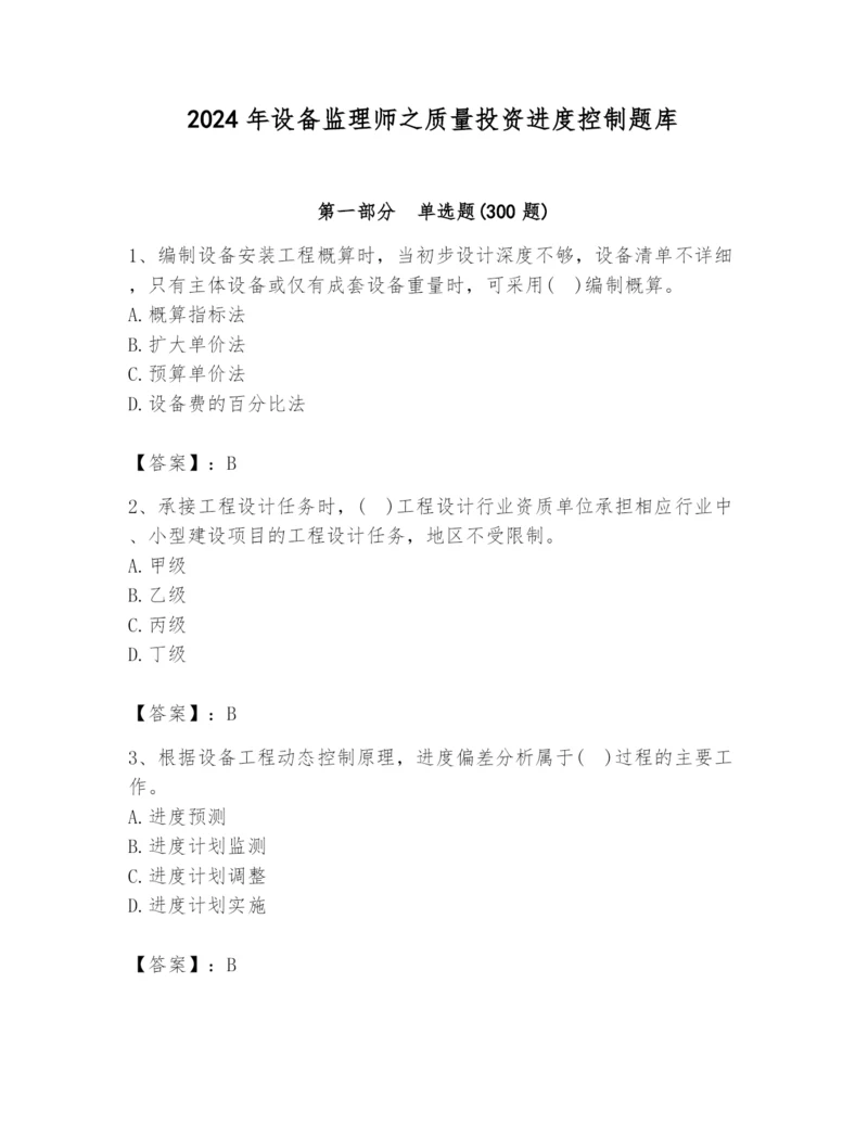 2024年设备监理师之质量投资进度控制题库含答案【b卷】.docx