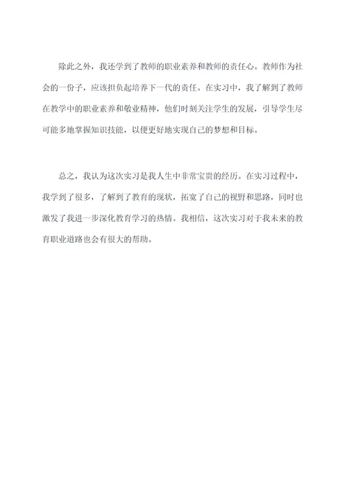 大四师范学生实习报告