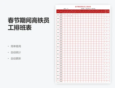 春节期间高铁员工排班表