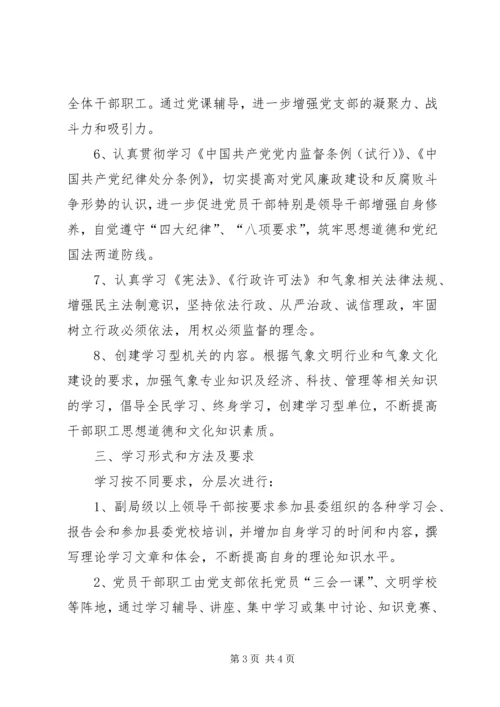 气象局干部党员理论学习计划.docx