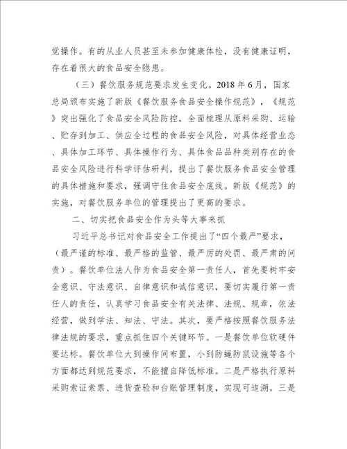在餐饮服务食品安全工作培训会上的讲话