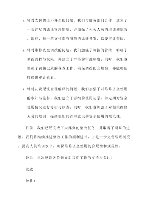 维修资金审计整改情况汇报