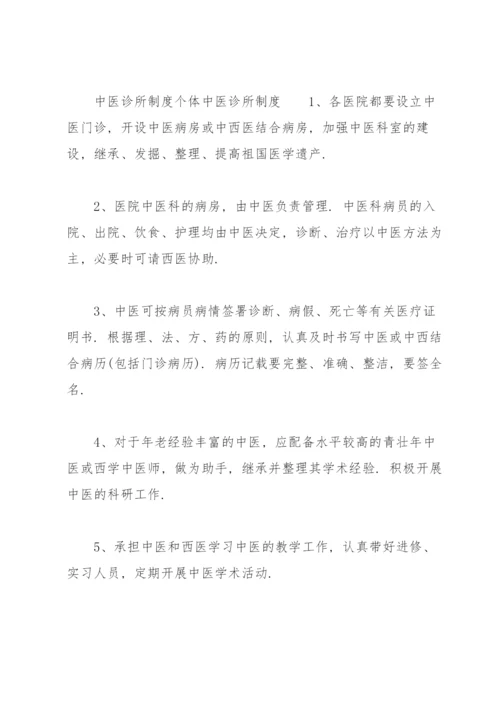 中医诊所制度个体中医诊所制度.docx