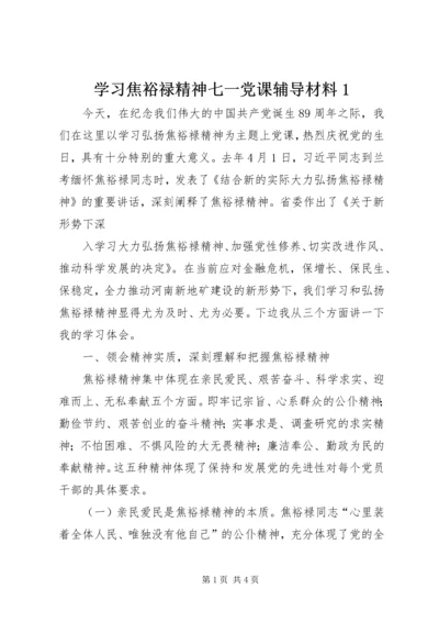 学习焦裕禄精神七一党课辅导材料1 (2).docx