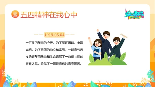 五四青年节五四运动五四精神五四精神演讲PPT课件