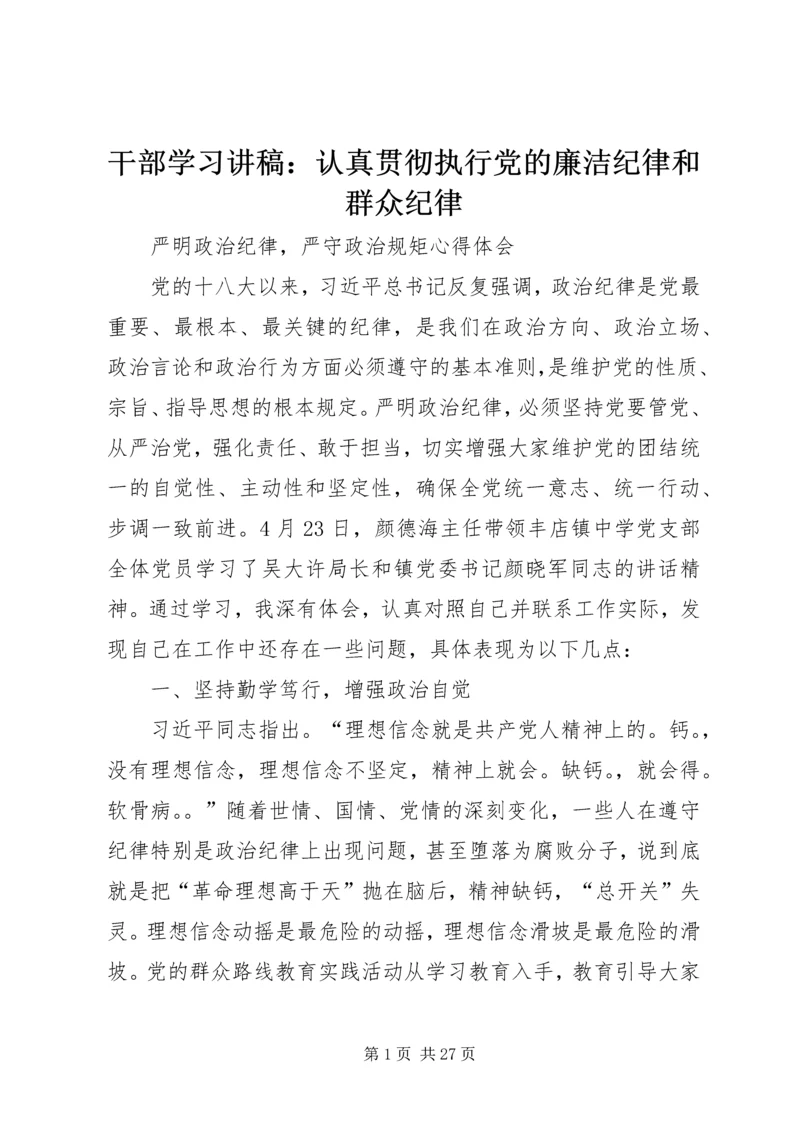 干部学习讲稿：认真贯彻执行党的廉洁纪律和群众纪律.docx