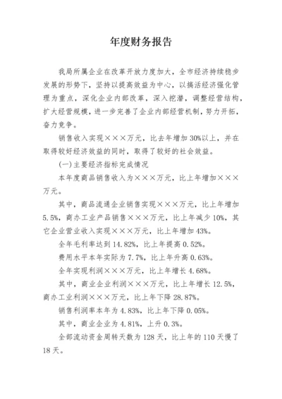 年度财务报告.docx