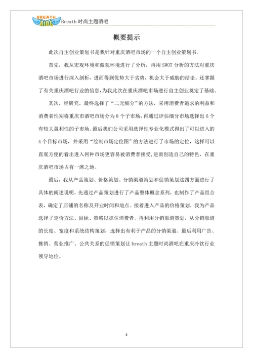 深呼吸时尚酒吧自主项目创业项目策划书.docx