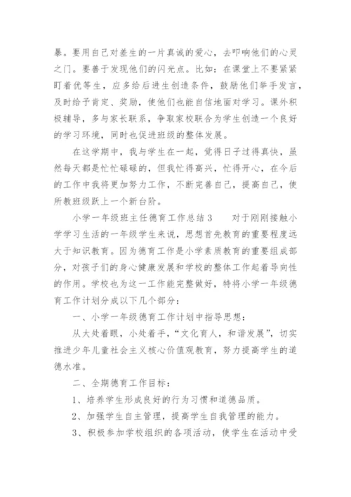 小学一年级班主任德育工作总结.docx