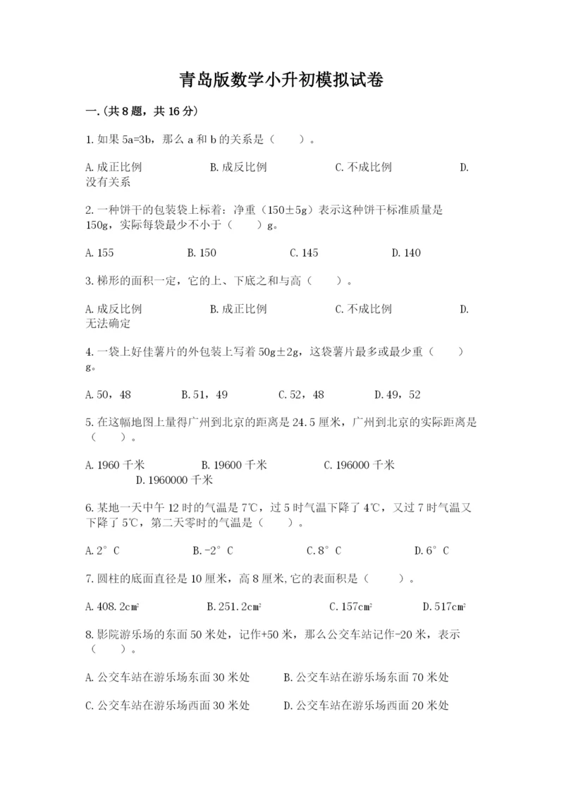 青岛版数学小升初模拟试卷及参考答案（考试直接用）.docx