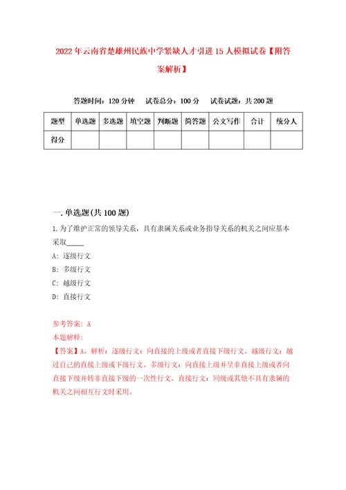 2022年云南省楚雄州民族中学紧缺人才引进15人模拟试卷附答案解析4