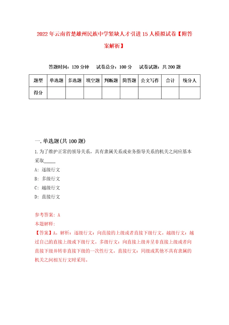 2022年云南省楚雄州民族中学紧缺人才引进15人模拟试卷附答案解析4