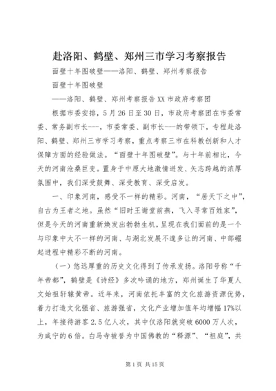 赴洛阳、鹤壁、郑州三市学习考察报告.docx