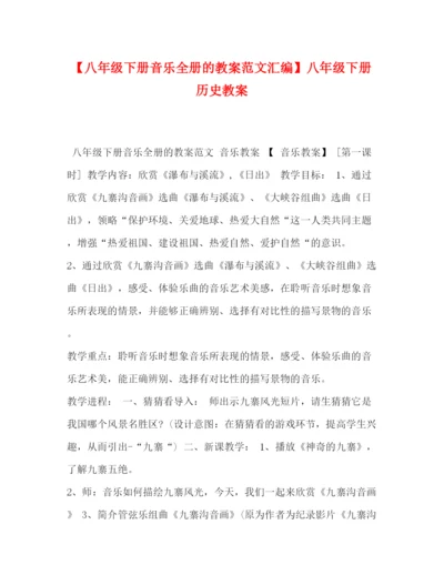 精编之【八年级下册音乐全册的教案范文汇编】八年级下册历史教案.docx