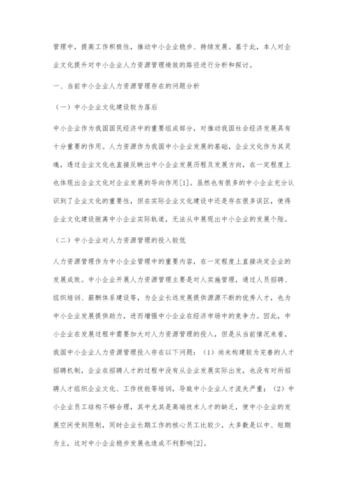 企业文化提升对中小企业人力资源管理绩效的路径分析.docx