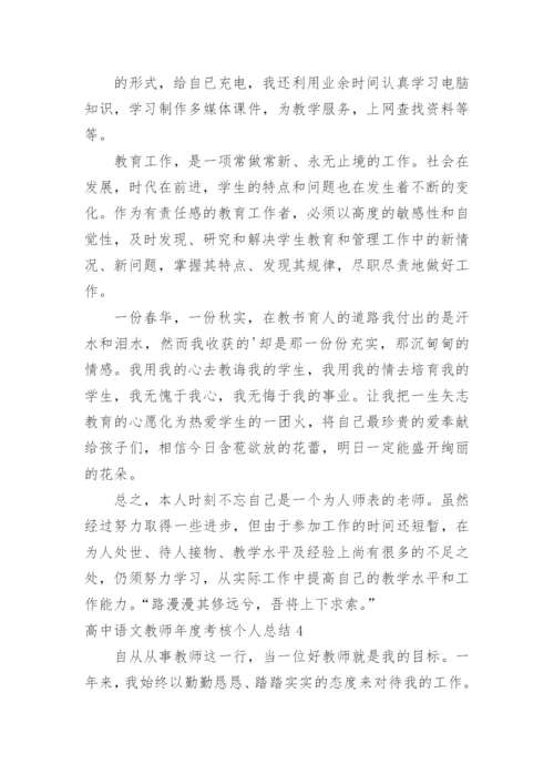 高中语文教师年度考核个人总结.docx