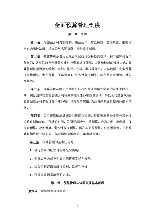 全面预算管理制度