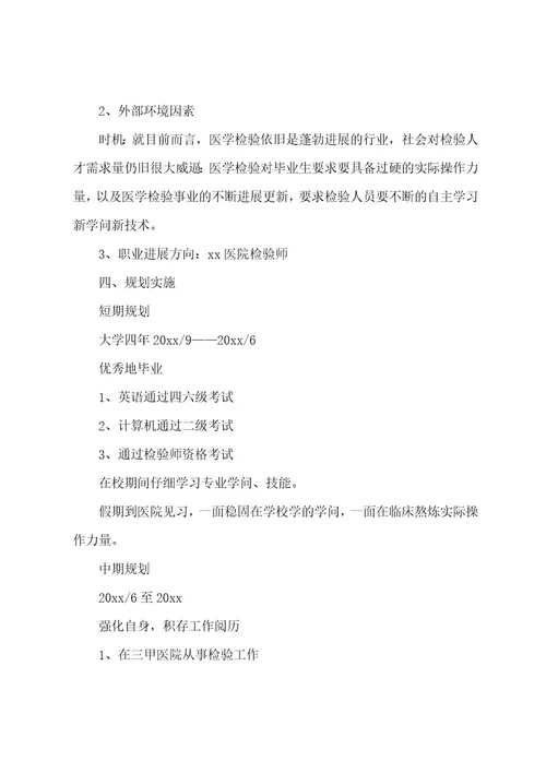 医学生职业生涯发展规划书范文