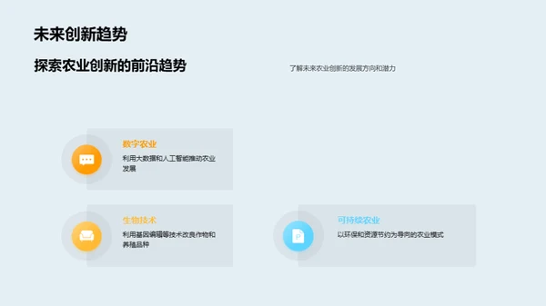 农业创新引领绿色革命