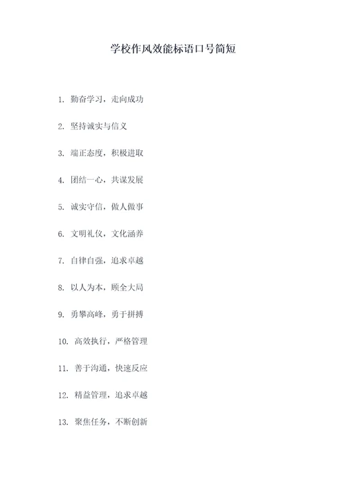 学校作风效能标语口号简短