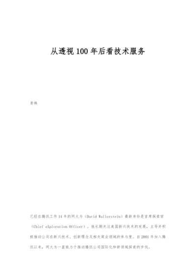 从透视100年后看技术服务.docx