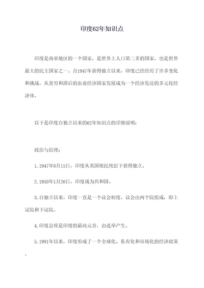 印度62年知识点