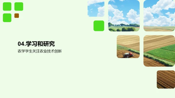 农业技术创新与应用