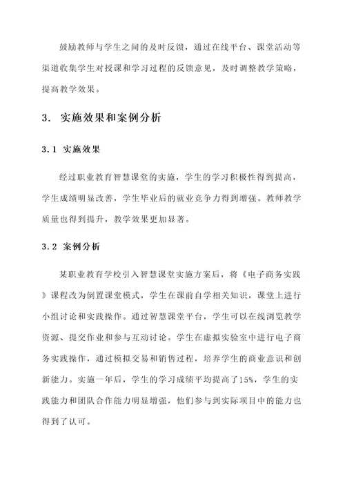 职业教育智慧课堂实施方案