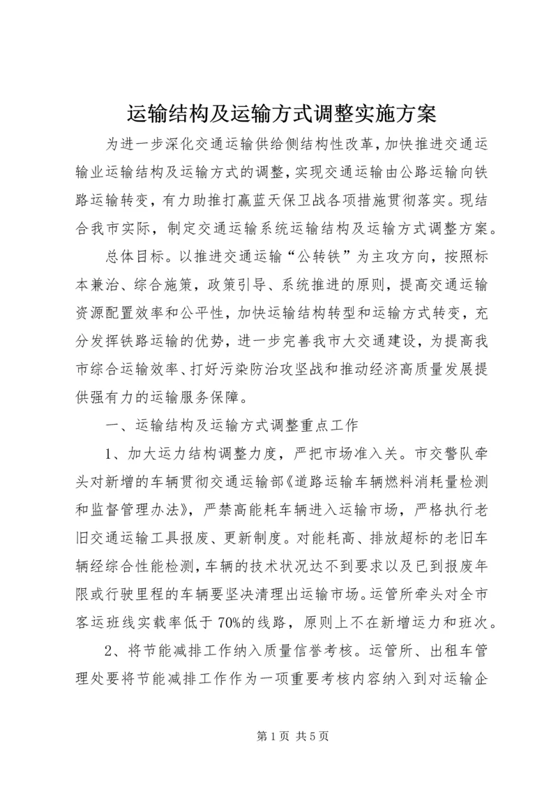 运输结构及运输方式调整实施方案.docx