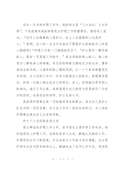 护士个人述职报告五篇.docx