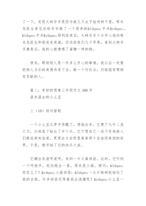 奇妙的想象三年级作文300字(精选15篇).docx