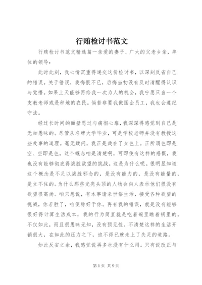 行贿检讨书范文.docx