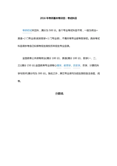 考研科目及分数线.docx