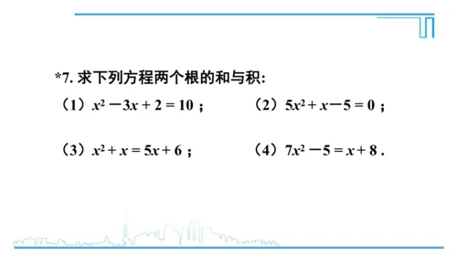 【高效备课】人教版九(上) 21.2 解一元二次方程 习题21.2 课件