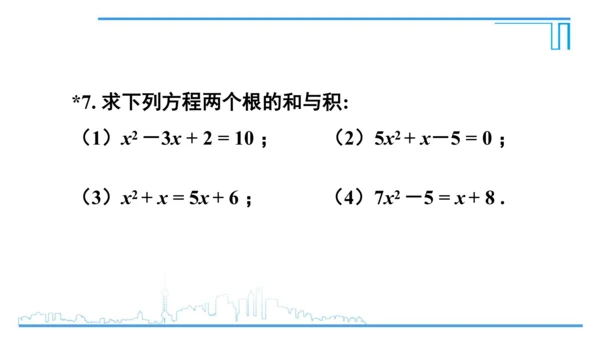 【高效备课】人教版九(上) 21.2 解一元二次方程 习题21.2 课件