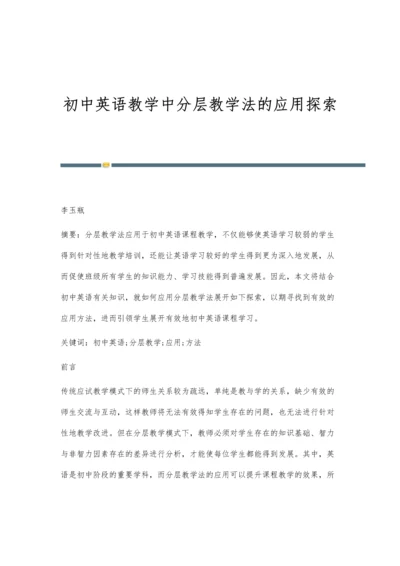 初中英语教学中分层教学法的应用探索.docx