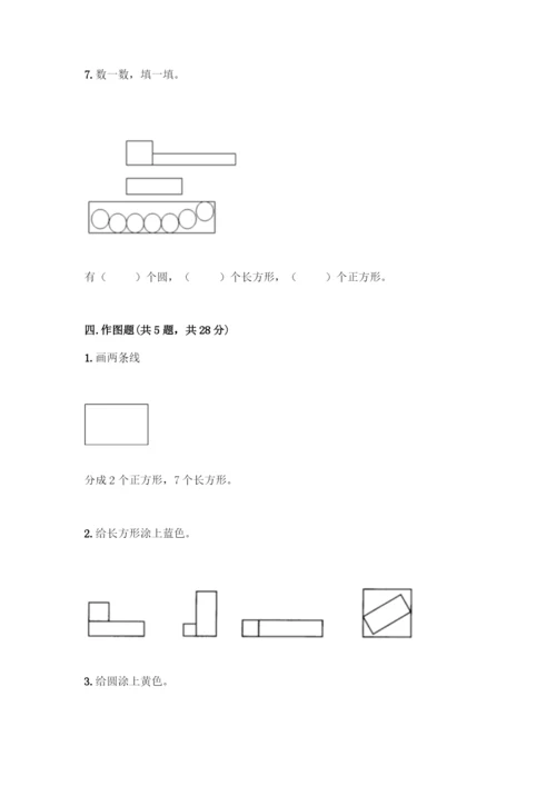 人教版一年级下册数学第一单元-认识图形(二)测试卷附下载答案.docx