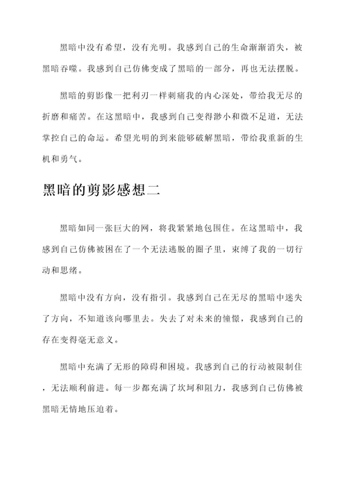 黑暗的剪影感想