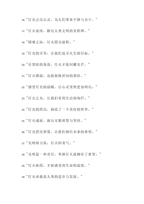 赞扬灯的发明的名言警句