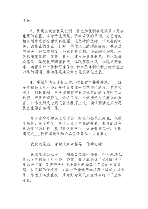 民主生活会点评.docx