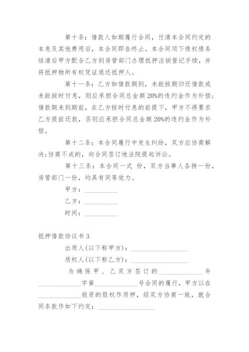 抵押借款协议书.docx