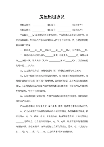 房屋出租协议