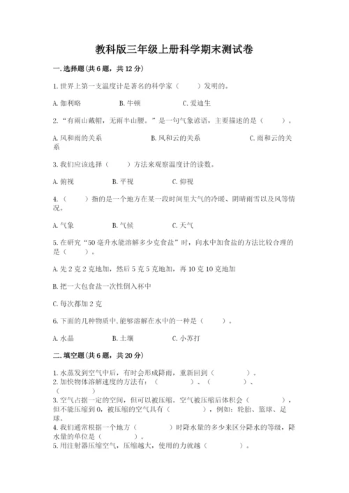 教科版三年级上册科学期末测试卷及完整答案1套.docx