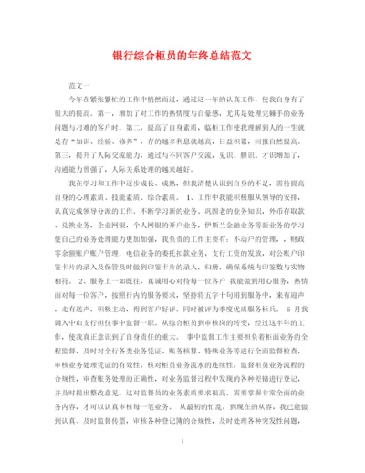 精编之银行综合柜员的年终总结范文.docx